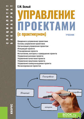 Управление проектами (с практикумом)