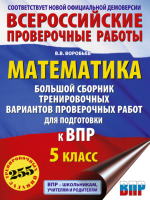 Математика. Большой сборник тренировочных вариантов проверочных работ для подготовки к ВПР. 5-й класс