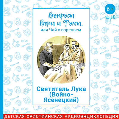 Святитель Лука (Войно-Ясенецкий)