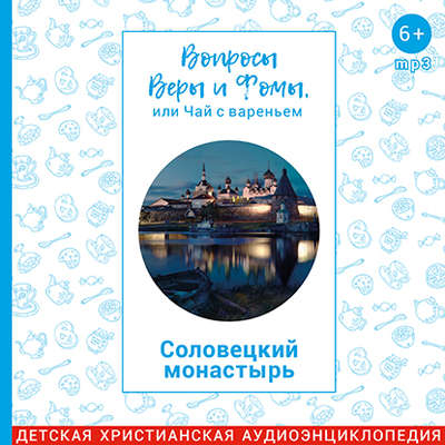 Соловецкий монастырь