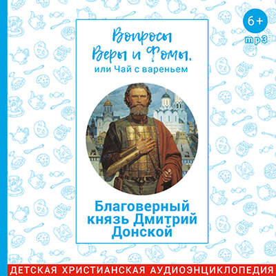 Благоверный князь Димитрий Донской