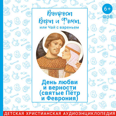 Cвятые Пётр и Феврония