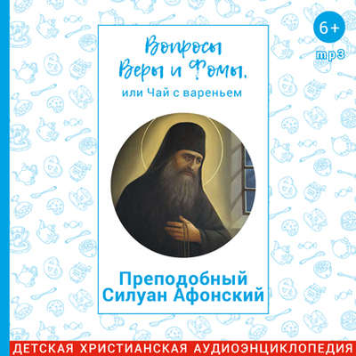 Преподобный Силуан Афонский