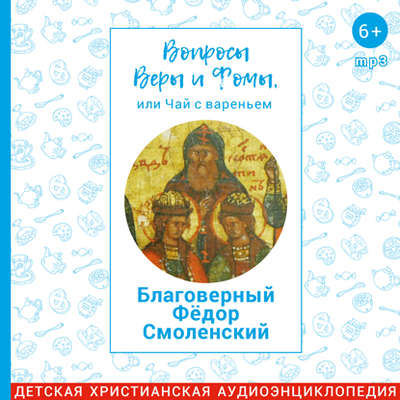 Благоверный Фёдор Смоленский