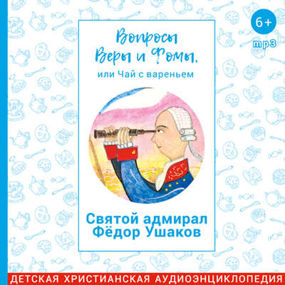 Святой адмирал Фёдор Ушаков