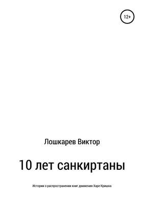 10 лет санкиртаны