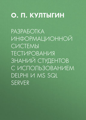 Разработка информационной системы тестирования знаний студентов с использованием Delphi и MS SQL Server
