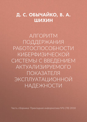 Алгоритм поддержания работоспособности киберфизической системы с введением актуализируемого показателя эксплуатационной надежности