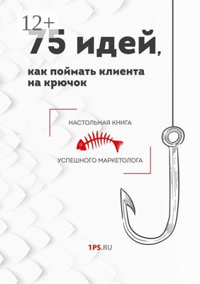 75 идей, как поймать клиента на крючок