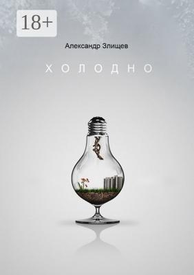 Холодно