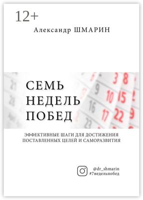 Семь недель побед