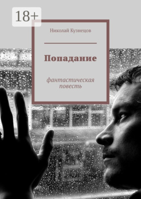 Попадание. Фантастическая повесть