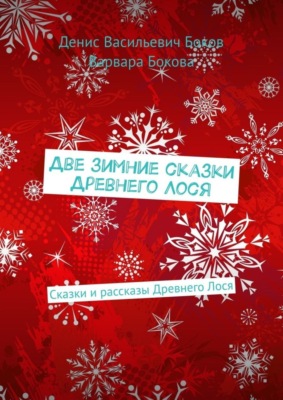 Две зимние сказки Древнего Лося. Сказки и рассказы Древнего Лося