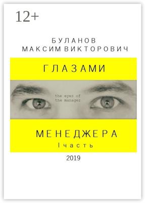 Глазами менеджера. I часть