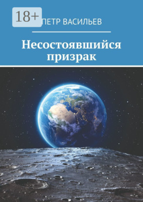 Несостоявшийся призрак
