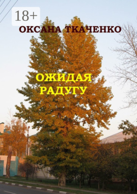 Ожидая радугу. Сборник рассказов
