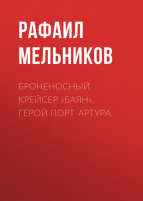 Броненосный крейсер «Баян». Герой Порт-Артура