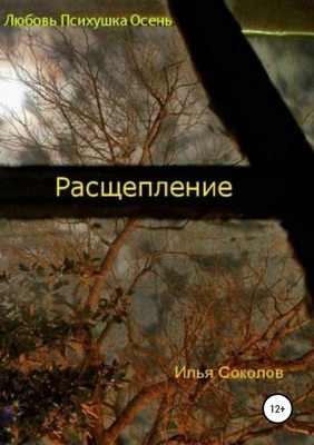 Расщепление