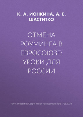 Отмена роуминга в Евросоюзе: уроки для России