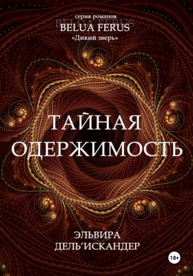 Тайная одержимость