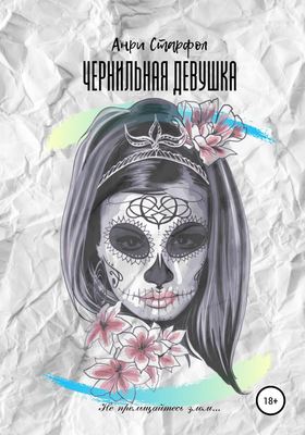 Чернильная девушка