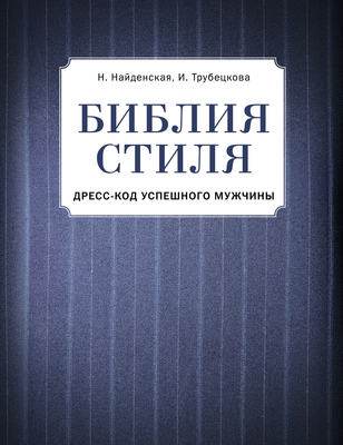 Библия стиля. Дресс-код успешного мужчины