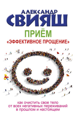 Приём «Эффективное прощение»