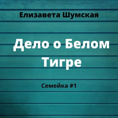 Дело о Белом Тигре