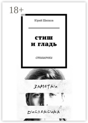 Стиш и гладь. Стишочки