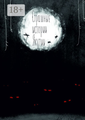 Страшные истории Якутии (remаstered). Издание второе, дополненное