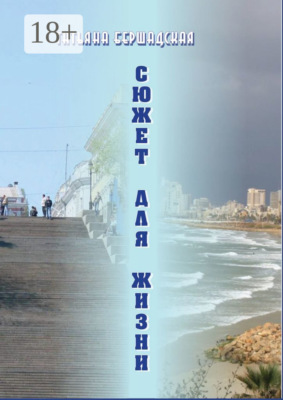 Сюжет для жизни