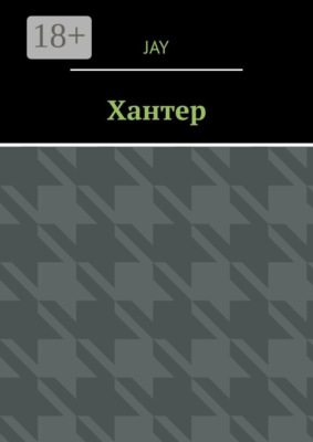 Хантер