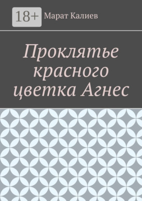 Проклятье красного цветка Агнес