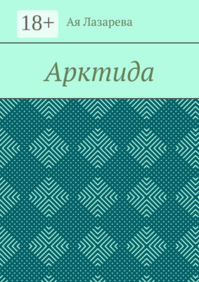 Арктида