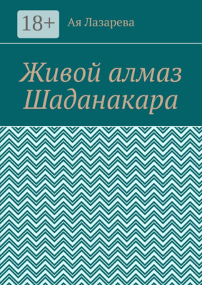 Живой алмаз Шаданакара