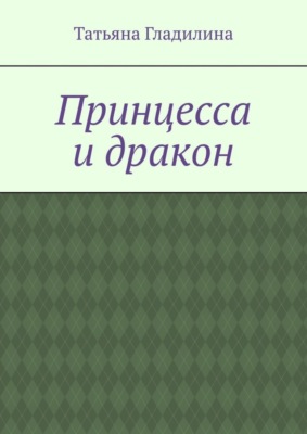 Принцесса и дракон