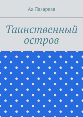 Таинственный остров