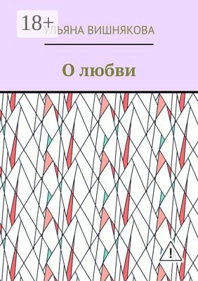 О любви