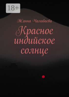 Красное индийское солнце