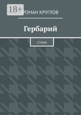 Гербарий. Стихи