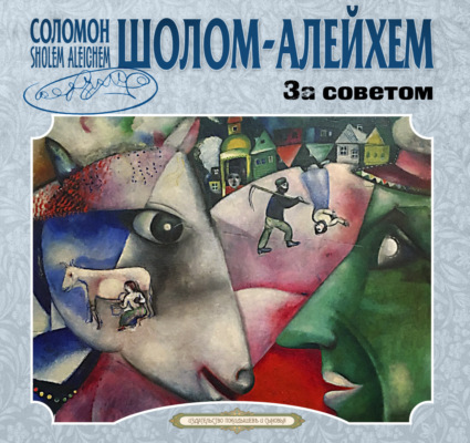За советом