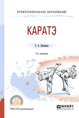 Каратэ 2-е изд., испр. и доп. Учебное пособие для СПО