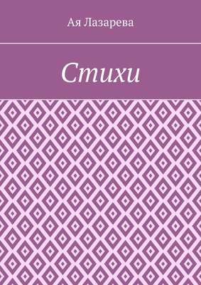 Стихи