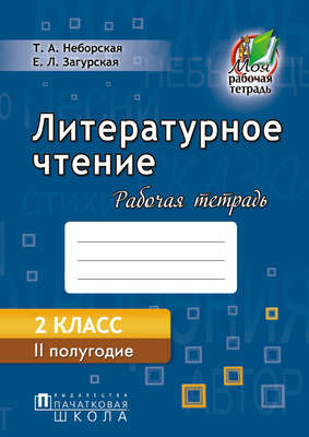 Литературное чтение. Рабочая тетрадь. 2 класс. II полугодие
