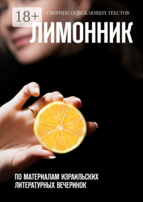 Лимонник. По материалам израильских литературных вечеринок