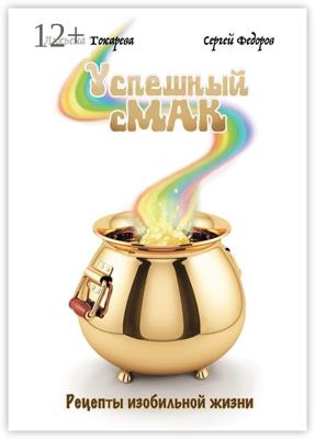 Успешный сМАК. Рецепты изобильной жизни