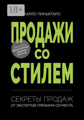 Продажи со стилем. Секреты продаж от экспертов премиум-сегмента
