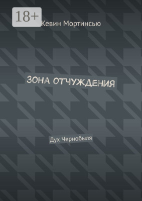 Зона отчуждения. Дух Чернобыля