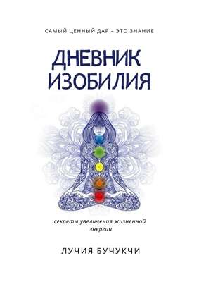 Дневник изобилия. Самый ценный дар – это знание. Секреты увеличения жизненной энергии