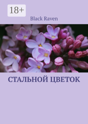Стальной цветок